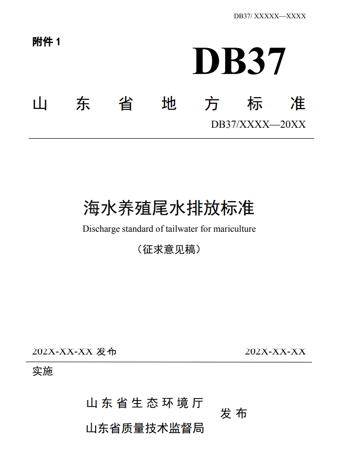 山东省生态环境厅关于征求《海水养殖尾水排放标准（征求意见稿）》意见建议的函-环保卫士