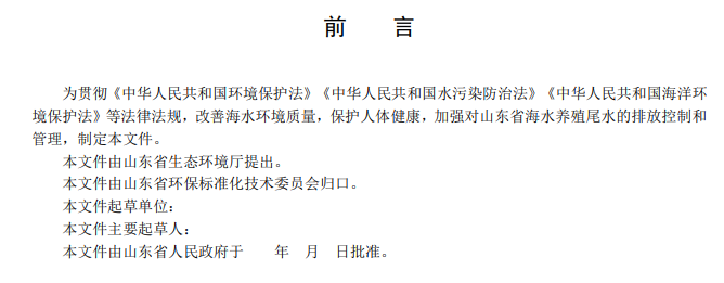 山东省生态环境厅关于征求《海水养殖尾水排放标准（征求意见稿）》意见建议的函