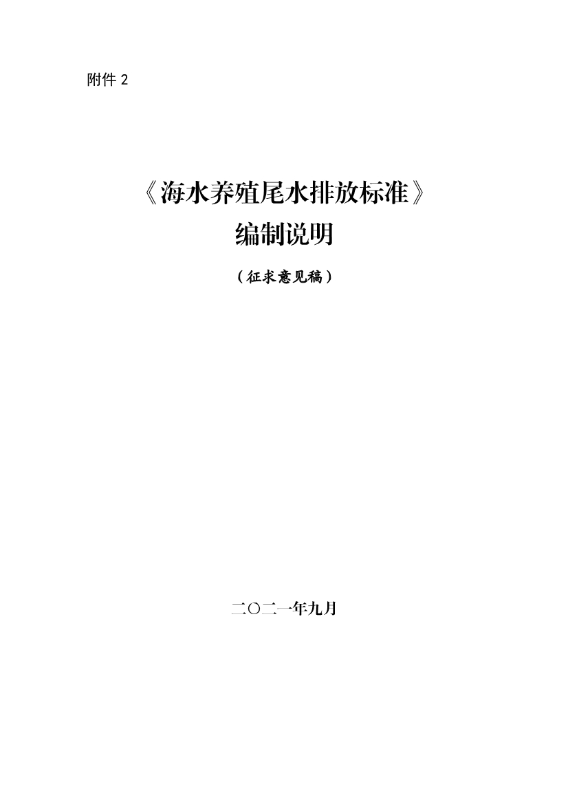 山东省生态环境厅关于征求《海水养殖尾水排放标准（征求意见稿）》意见建议的函