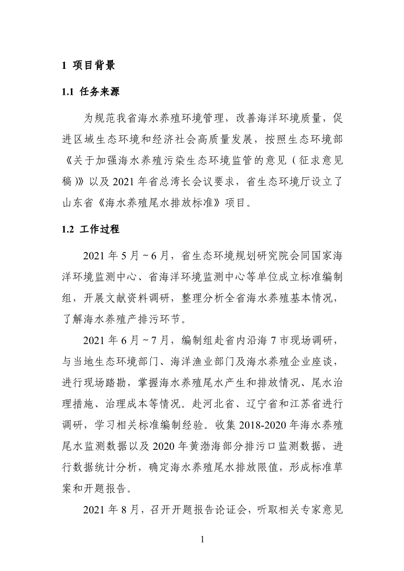 山东省生态环境厅关于征求《海水养殖尾水排放标准（征求意见稿）》意见建议的函