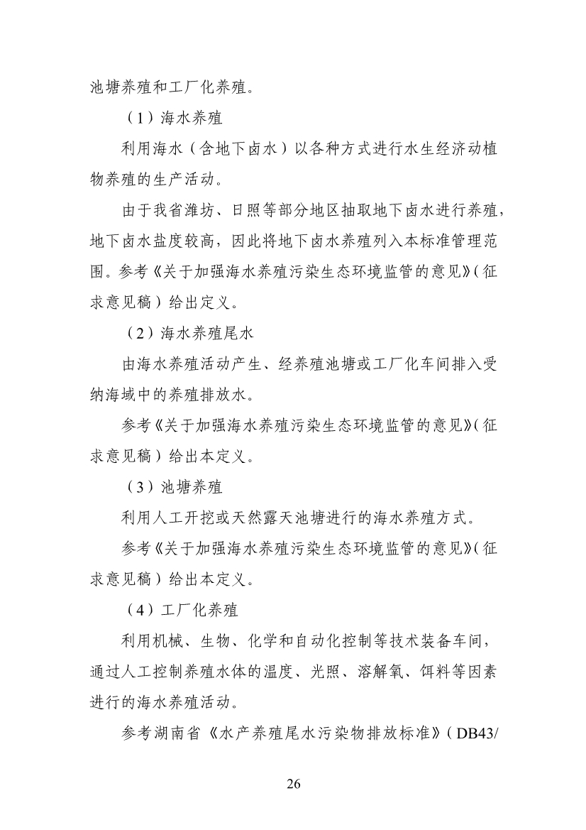 山东省生态环境厅关于征求《海水养殖尾水排放标准（征求意见稿）》意见建议的函