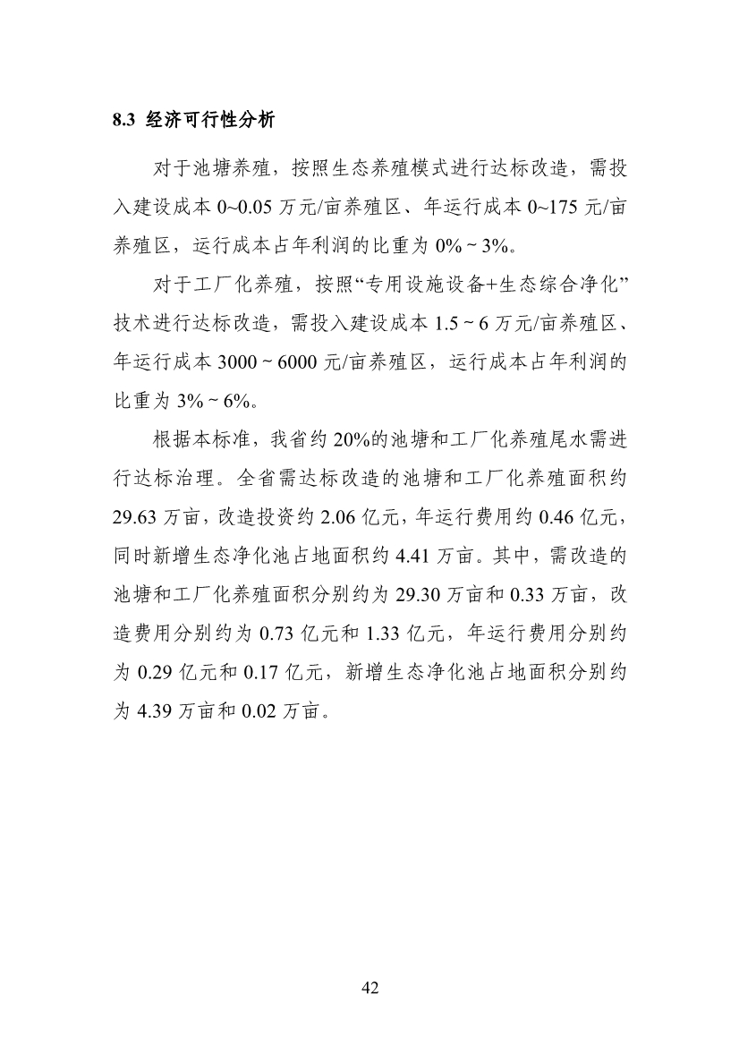 山东省生态环境厅关于征求《海水养殖尾水排放标准（征求意见稿）》意见建议的函