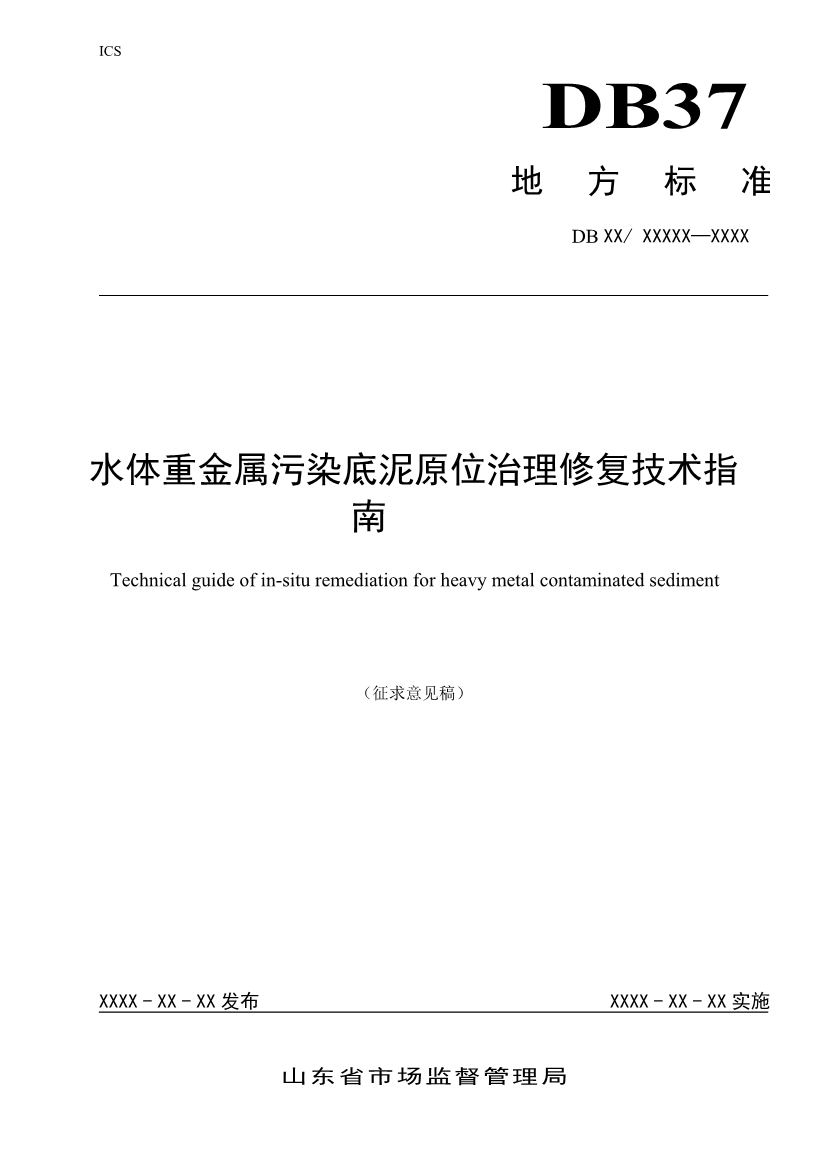 山东省生态环境厅关于征求《水体重金属污染底泥原位治理修复技术指南（征求意见稿）》意见建议的函-环保卫士