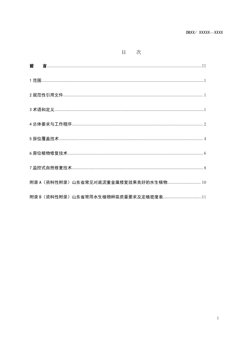 山东省生态环境厅关于征求《水体重金属污染底泥原位治理修复技术指南（征求意见稿）》意见建议的函