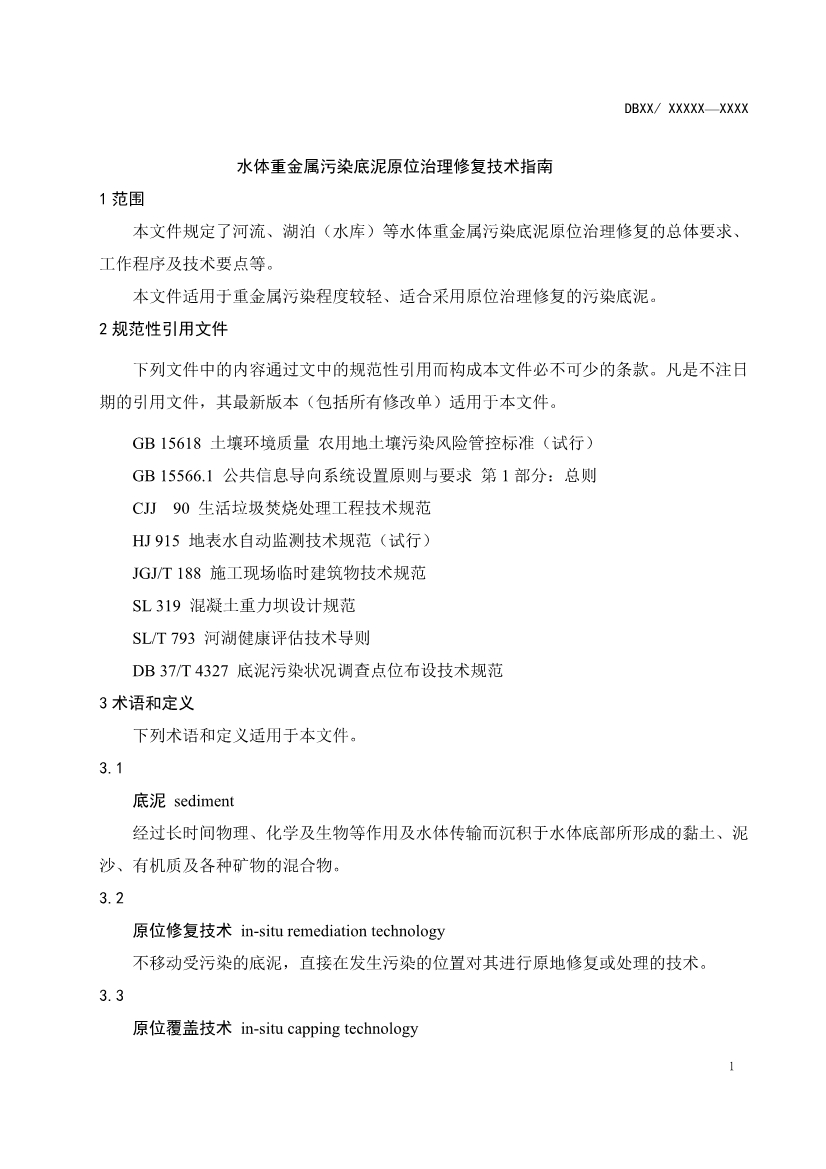 山东省生态环境厅关于征求《水体重金属污染底泥原位治理修复技术指南（征求意见稿）》意见建议的函