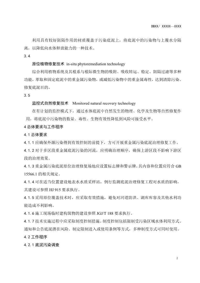 山东省生态环境厅关于征求《水体重金属污染底泥原位治理修复技术指南（征求意见稿）》意见建议的函