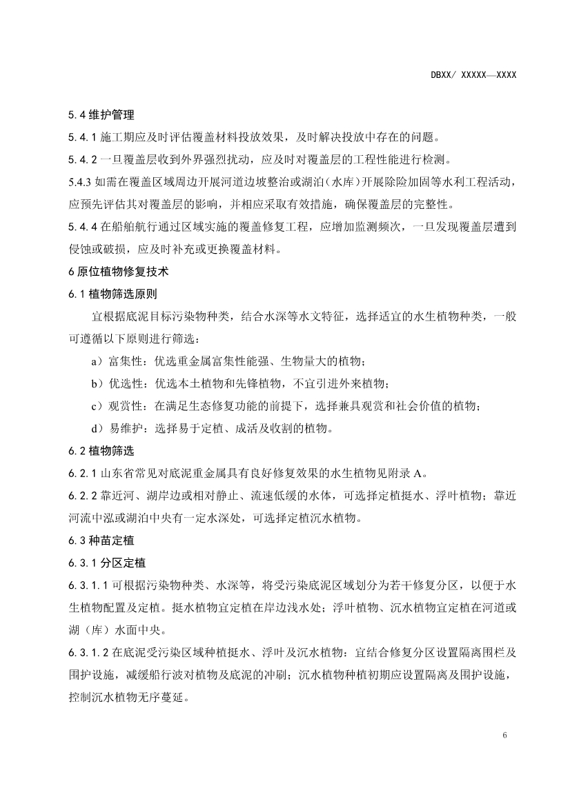 山东省生态环境厅关于征求《水体重金属污染底泥原位治理修复技术指南（征求意见稿）》意见建议的函