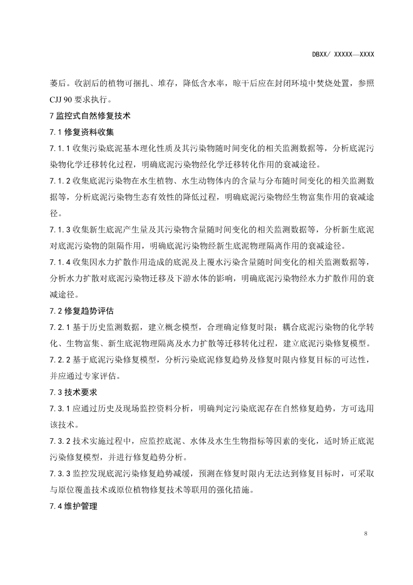 山东省生态环境厅关于征求《水体重金属污染底泥原位治理修复技术指南（征求意见稿）》意见建议的函