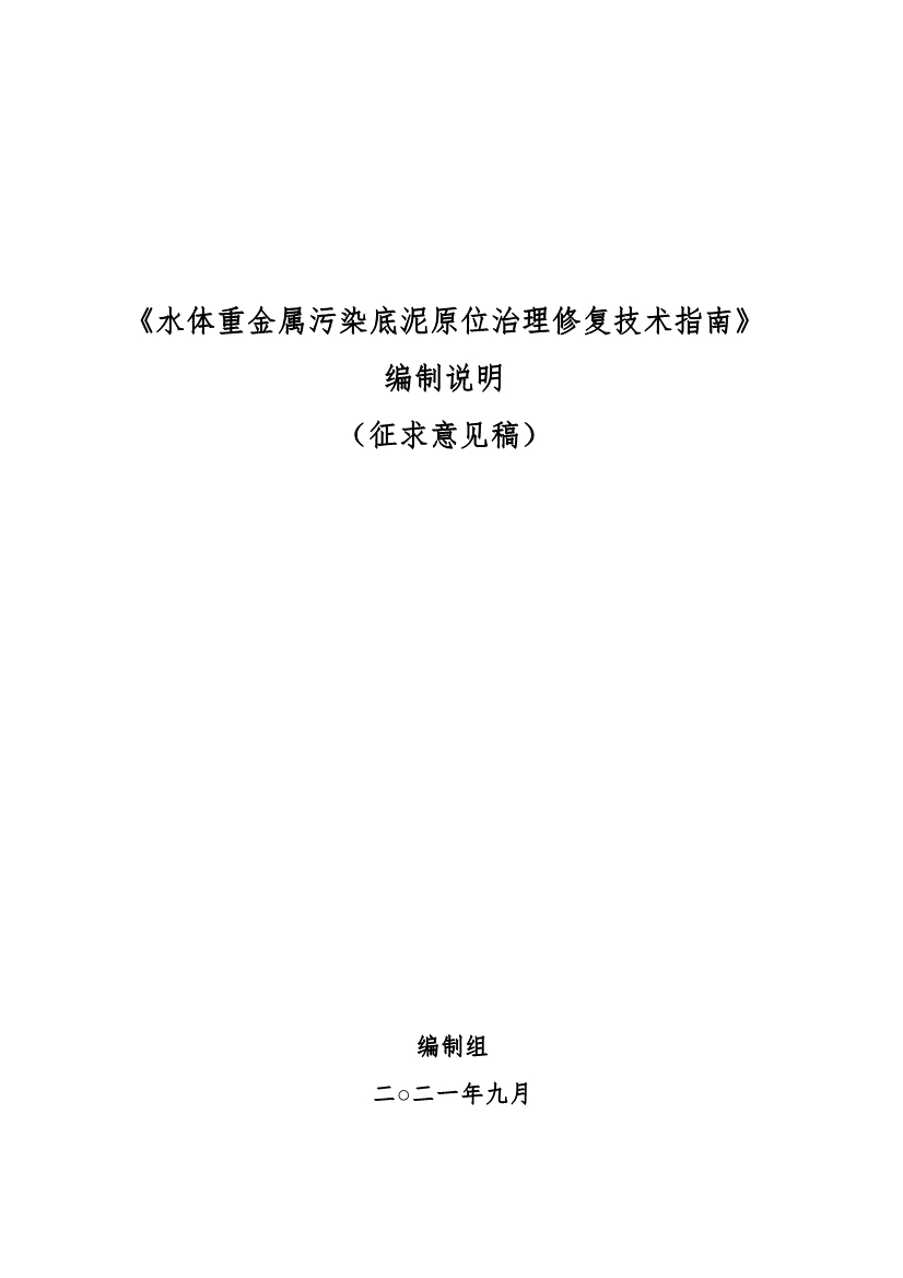 山东省生态环境厅关于征求《水体重金属污染底泥原位治理修复技术指南（征求意见稿）》意见建议的函