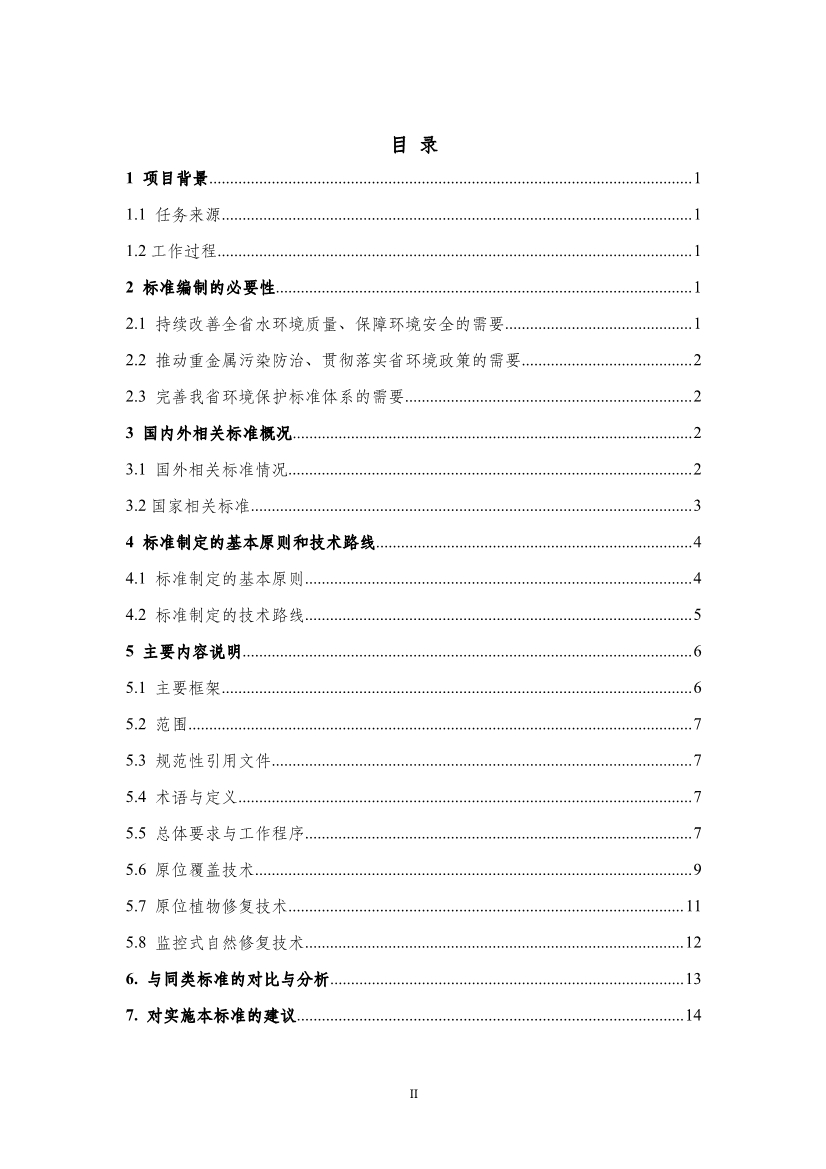 山东省生态环境厅关于征求《水体重金属污染底泥原位治理修复技术指南（征求意见稿）》意见建议的函