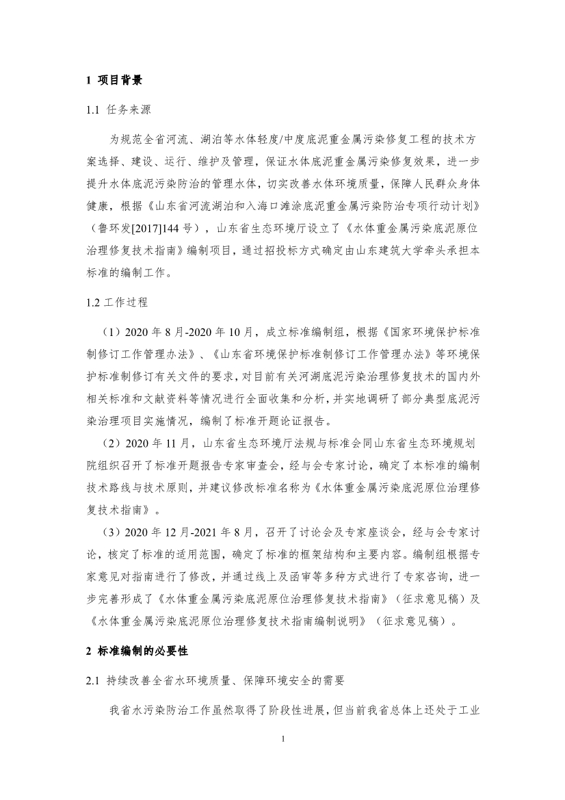山东省生态环境厅关于征求《水体重金属污染底泥原位治理修复技术指南（征求意见稿）》意见建议的函