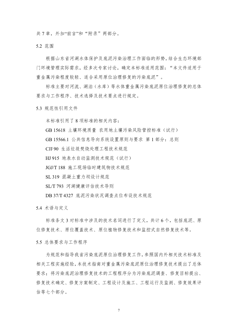 山东省生态环境厅关于征求《水体重金属污染底泥原位治理修复技术指南（征求意见稿）》意见建议的函