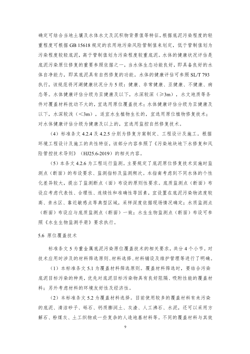 山东省生态环境厅关于征求《水体重金属污染底泥原位治理修复技术指南（征求意见稿）》意见建议的函