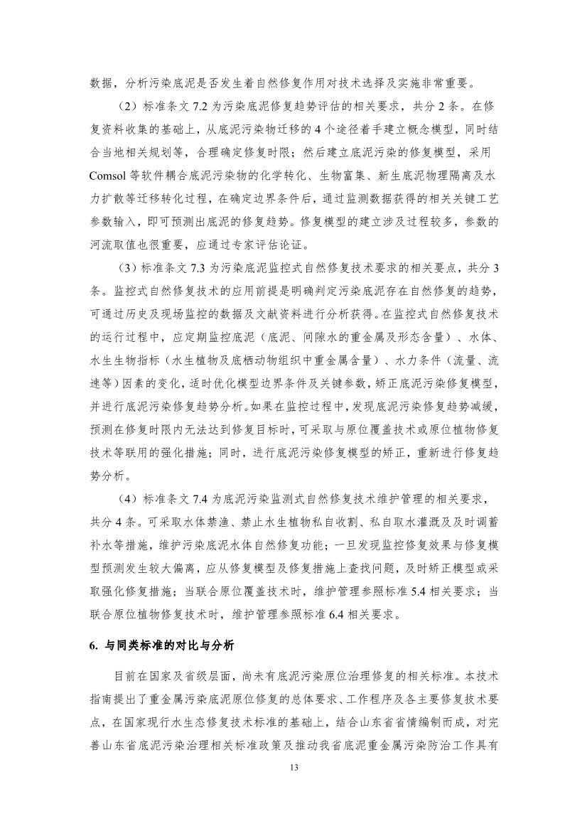 山东省生态环境厅关于征求《水体重金属污染底泥原位治理修复技术指南（征求意见稿）》意见建议的函