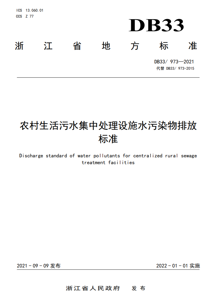 浙江省《农村生活污水集中处理设施水污染物排放要求》发布 2022年1月1日起施行-环保卫士