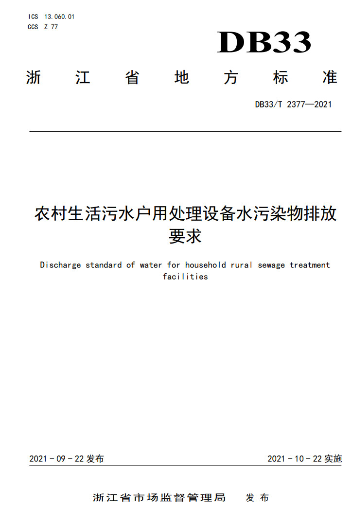 浙江省《农村生活污水户用处理设施水污染物排放要求》发布 10月22日起施行-环保卫士