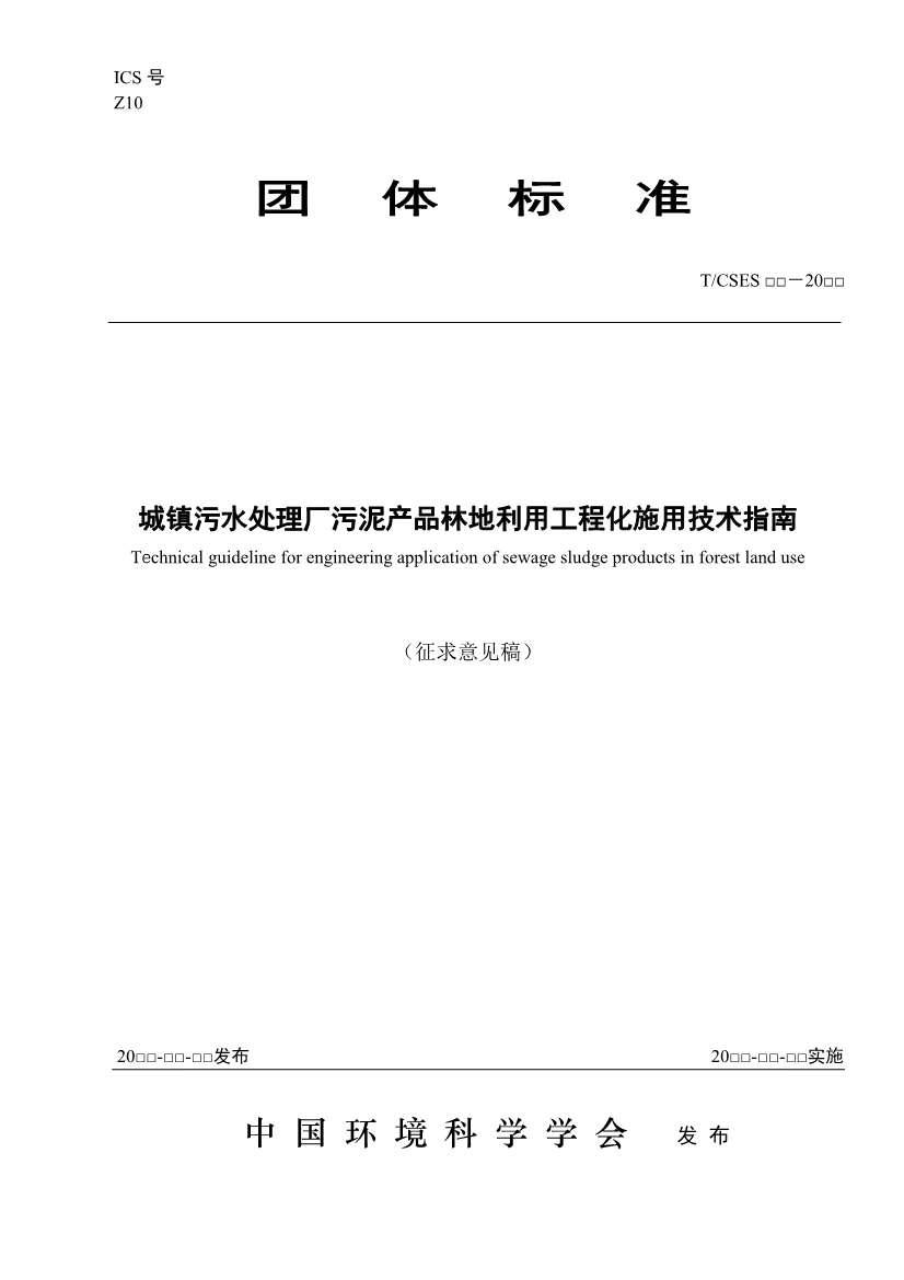 关于征求《城镇污水处理厂污泥产品林地利用工程化施用技术指南（征求意见稿）》等2项团体标准意见的函-环保卫士