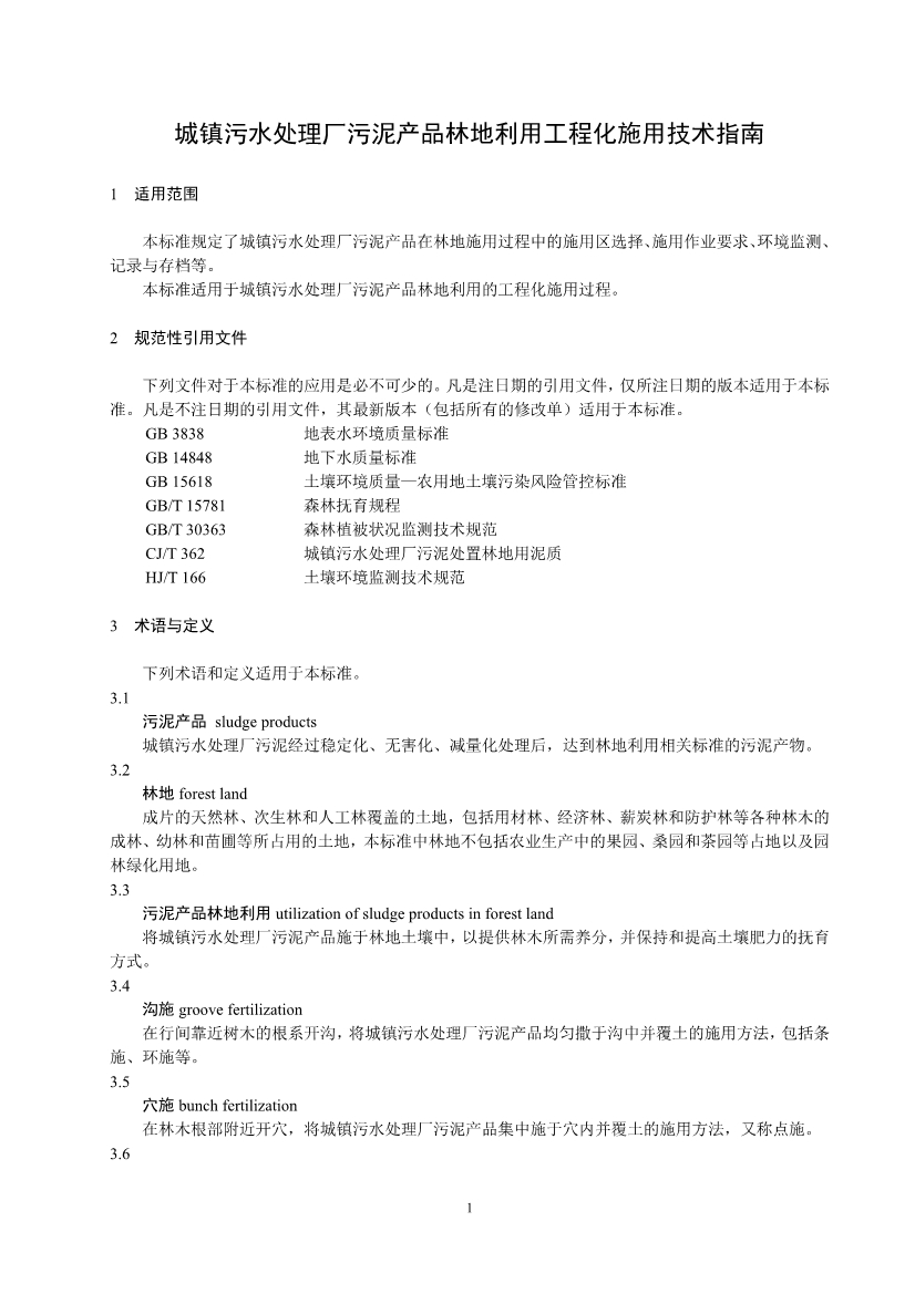 关于征求《城镇污水处理厂污泥产品林地利用工程化施用技术指南（征求意见稿）》等2项团体标准意见的函
