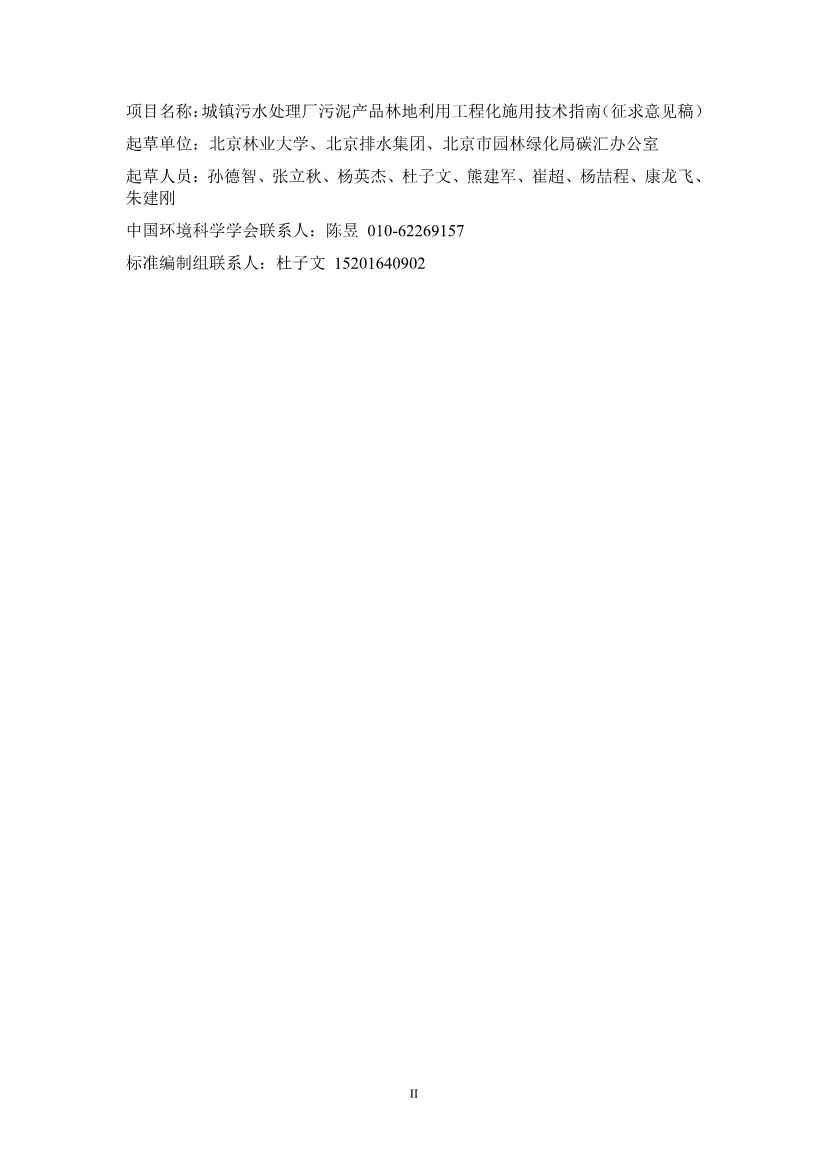 关于征求《城镇污水处理厂污泥产品林地利用工程化施用技术指南（征求意见稿）》等2项团体标准意见的函