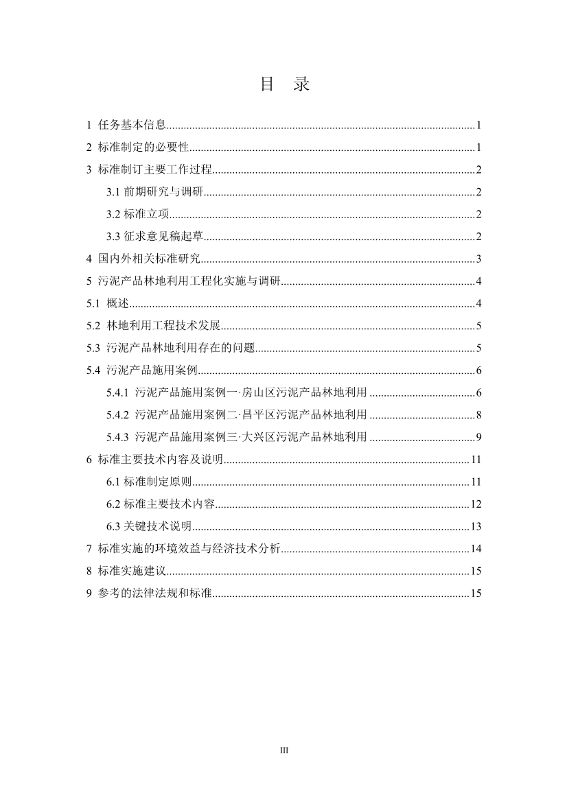 关于征求《城镇污水处理厂污泥产品林地利用工程化施用技术指南（征求意见稿）》等2项团体标准意见的函
