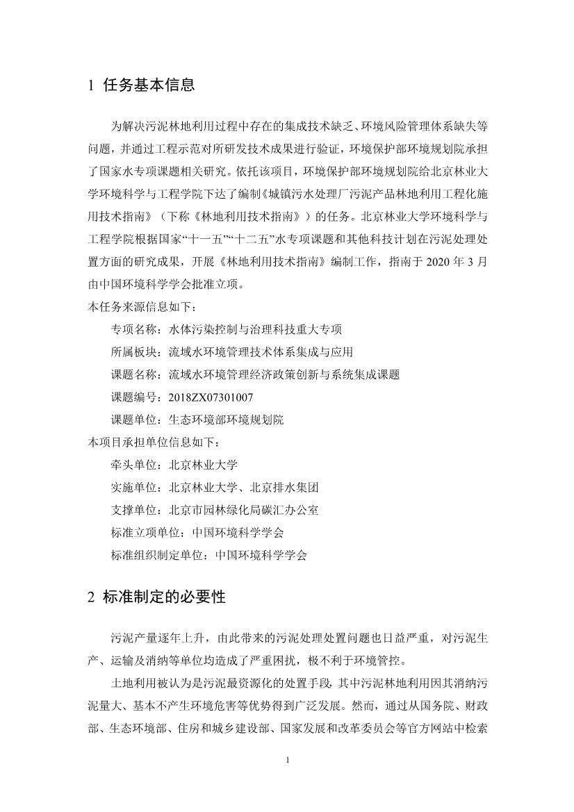 关于征求《城镇污水处理厂污泥产品林地利用工程化施用技术指南（征求意见稿）》等2项团体标准意见的函