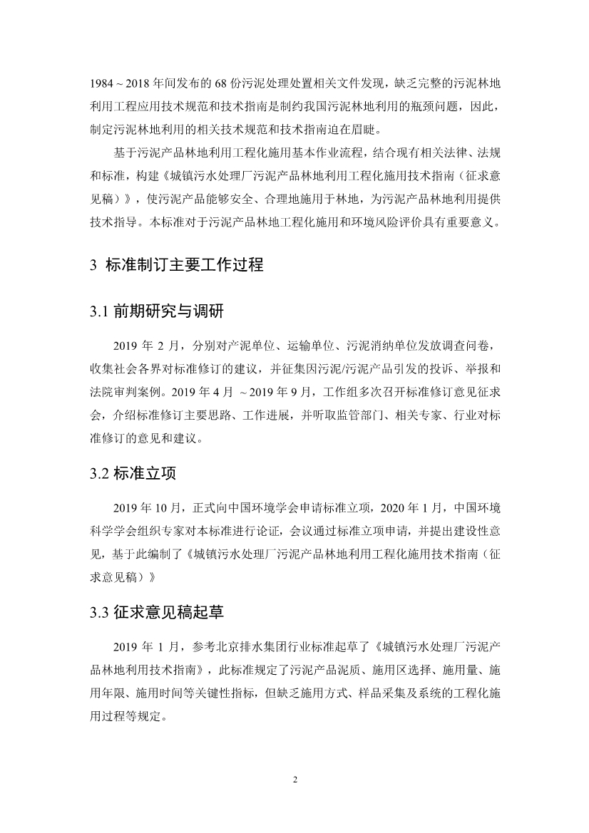 关于征求《城镇污水处理厂污泥产品林地利用工程化施用技术指南（征求意见稿）》等2项团体标准意见的函