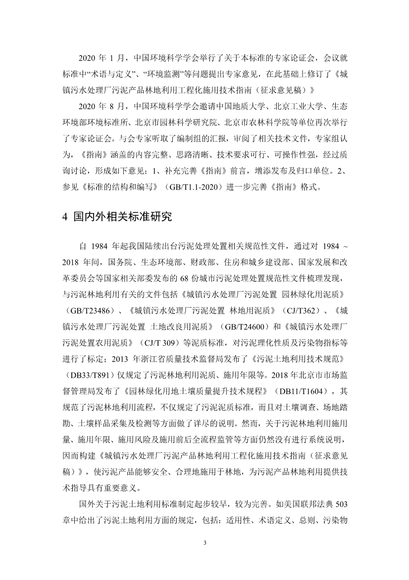 关于征求《城镇污水处理厂污泥产品林地利用工程化施用技术指南（征求意见稿）》等2项团体标准意见的函