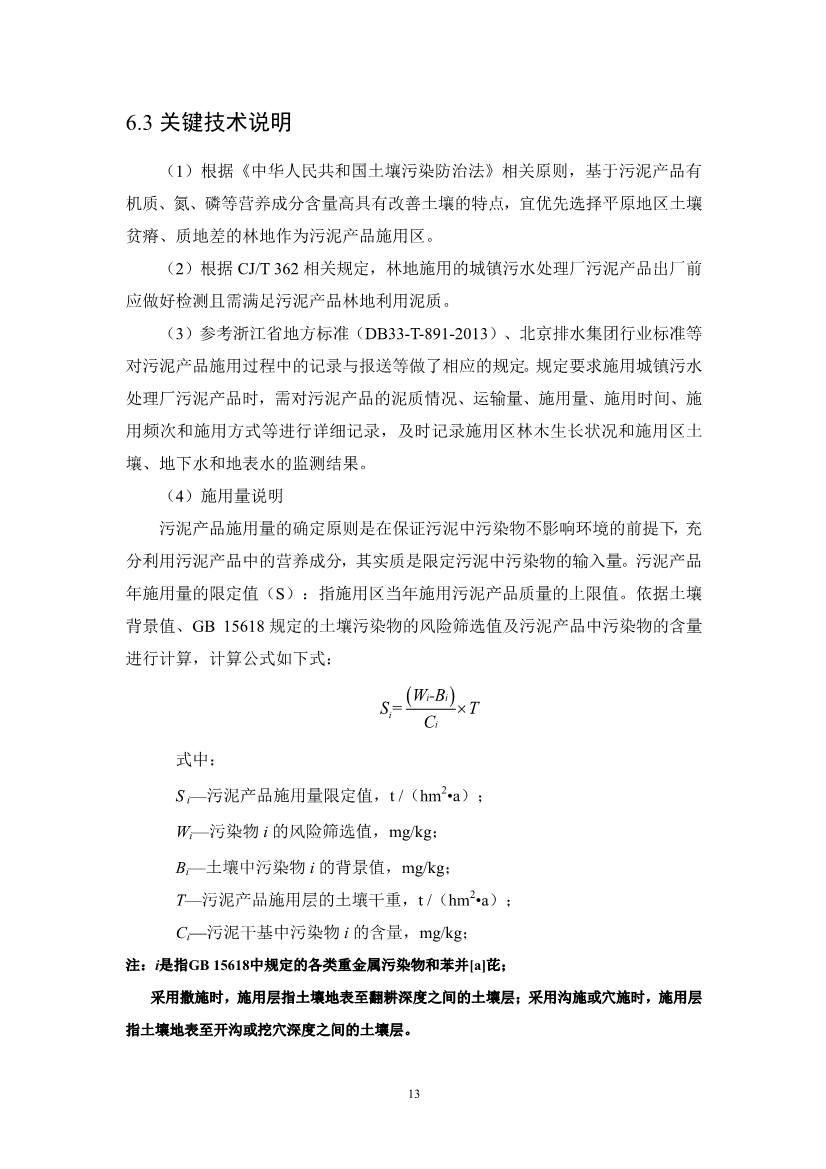 关于征求《城镇污水处理厂污泥产品林地利用工程化施用技术指南（征求意见稿）》等2项团体标准意见的函