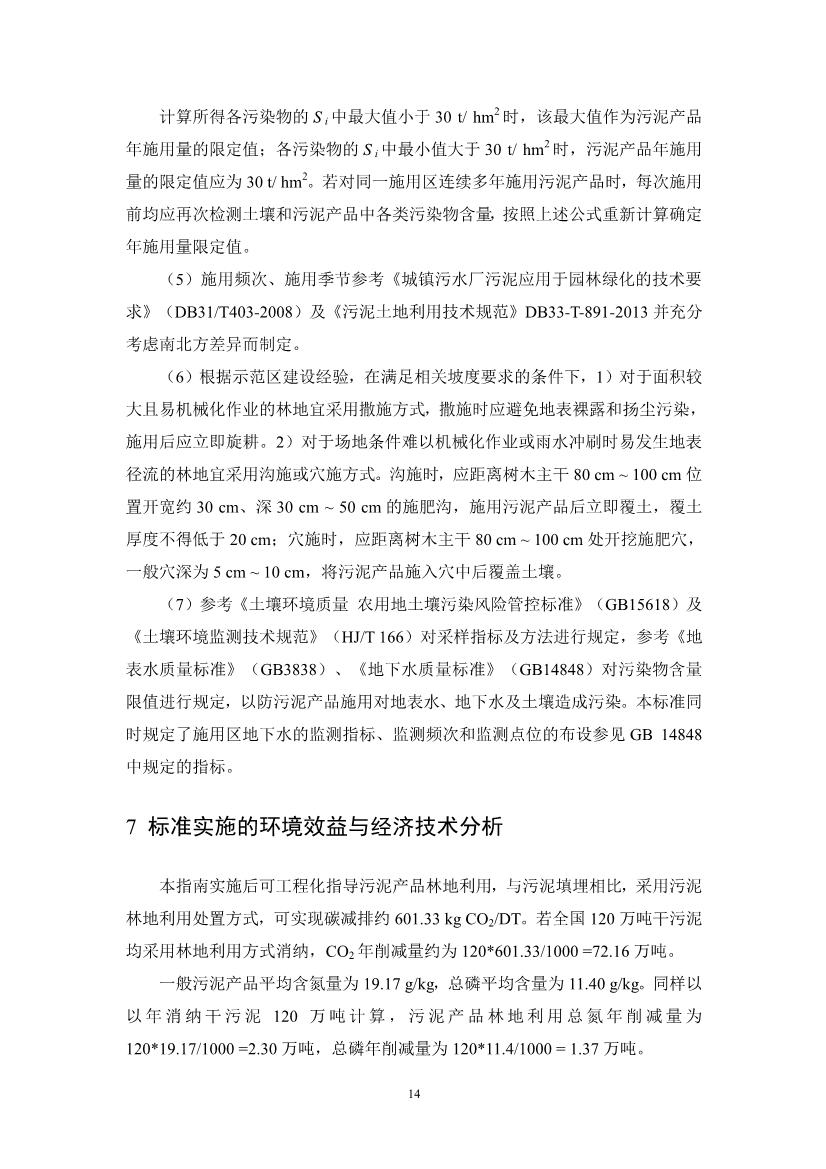 关于征求《城镇污水处理厂污泥产品林地利用工程化施用技术指南（征求意见稿）》等2项团体标准意见的函