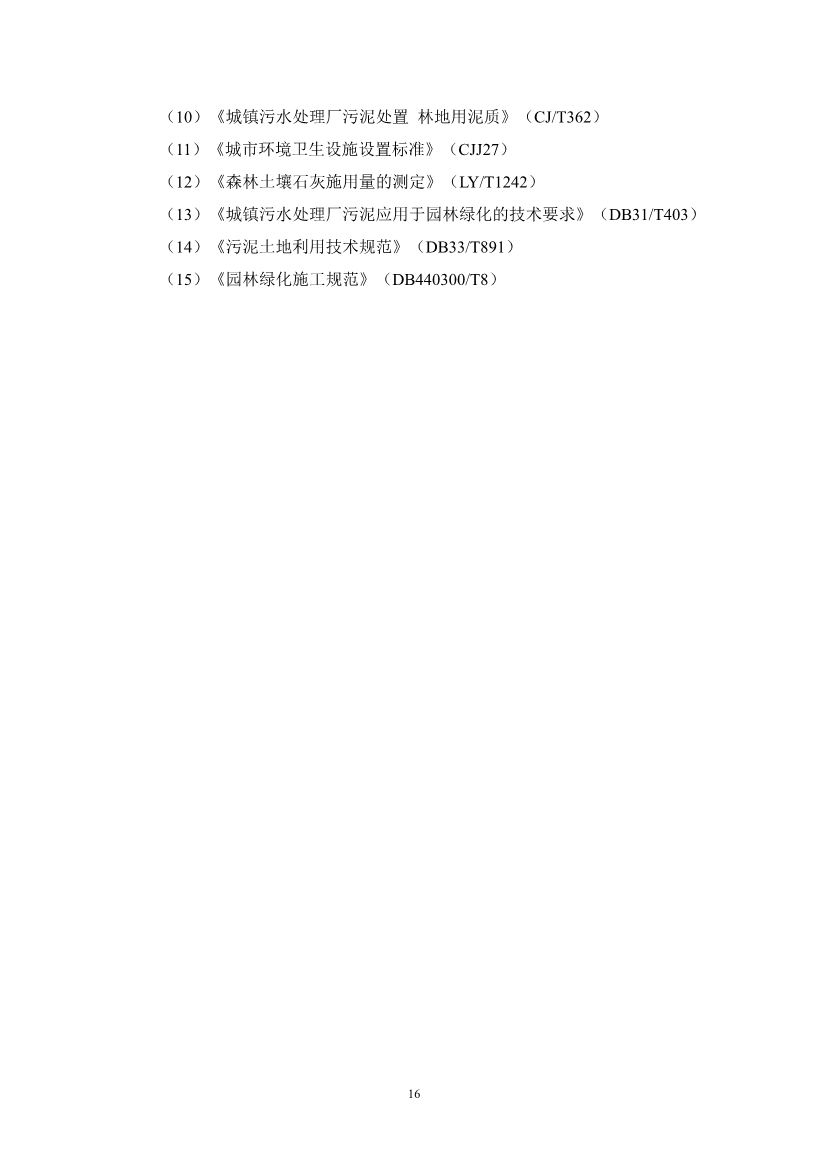 关于征求《城镇污水处理厂污泥产品林地利用工程化施用技术指南（征求意见稿）》等2项团体标准意见的函