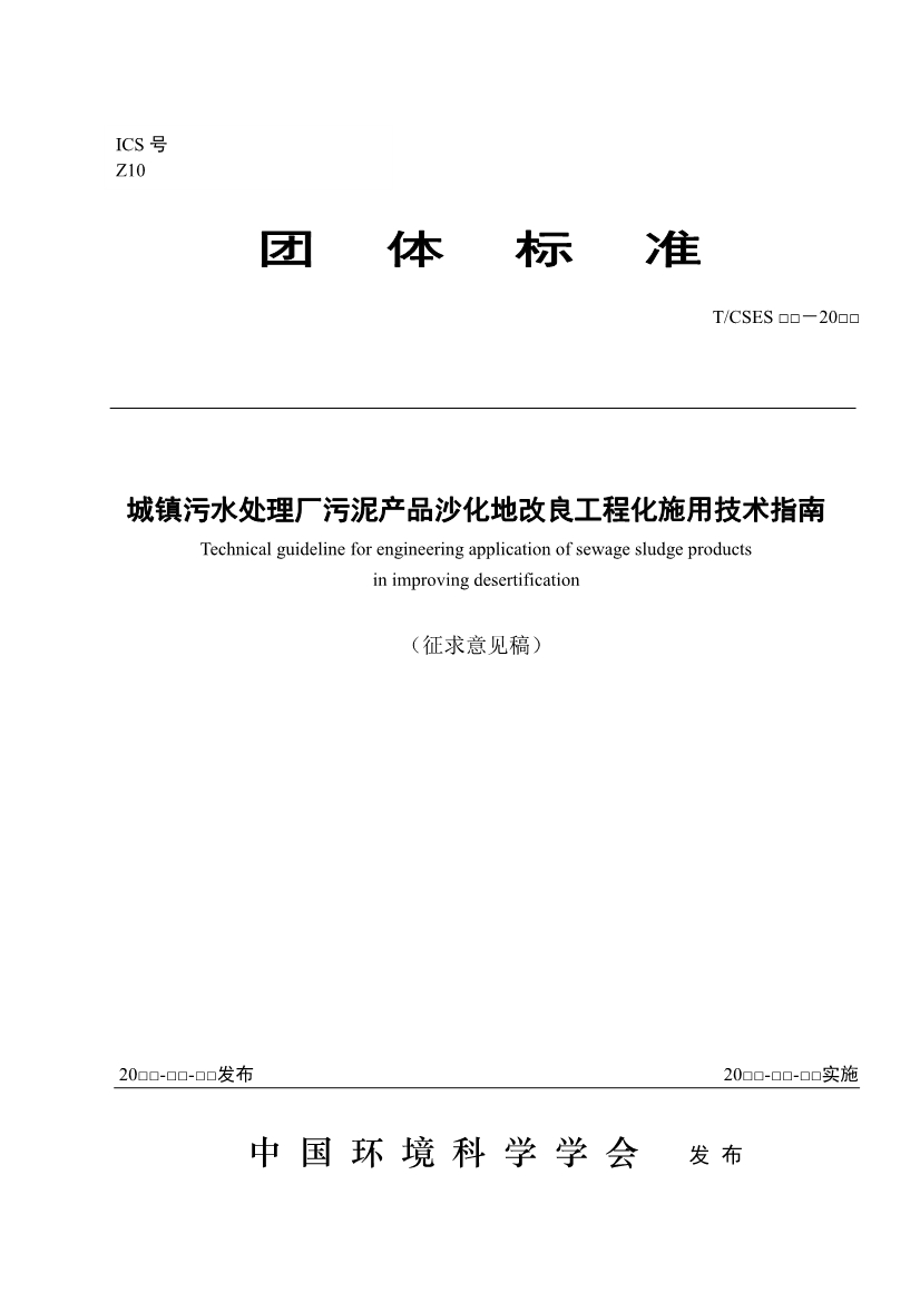 关于征求《城镇污水处理厂污泥产品林地利用工程化施用技术指南（征求意见稿）》等2项团体标准意见的函
