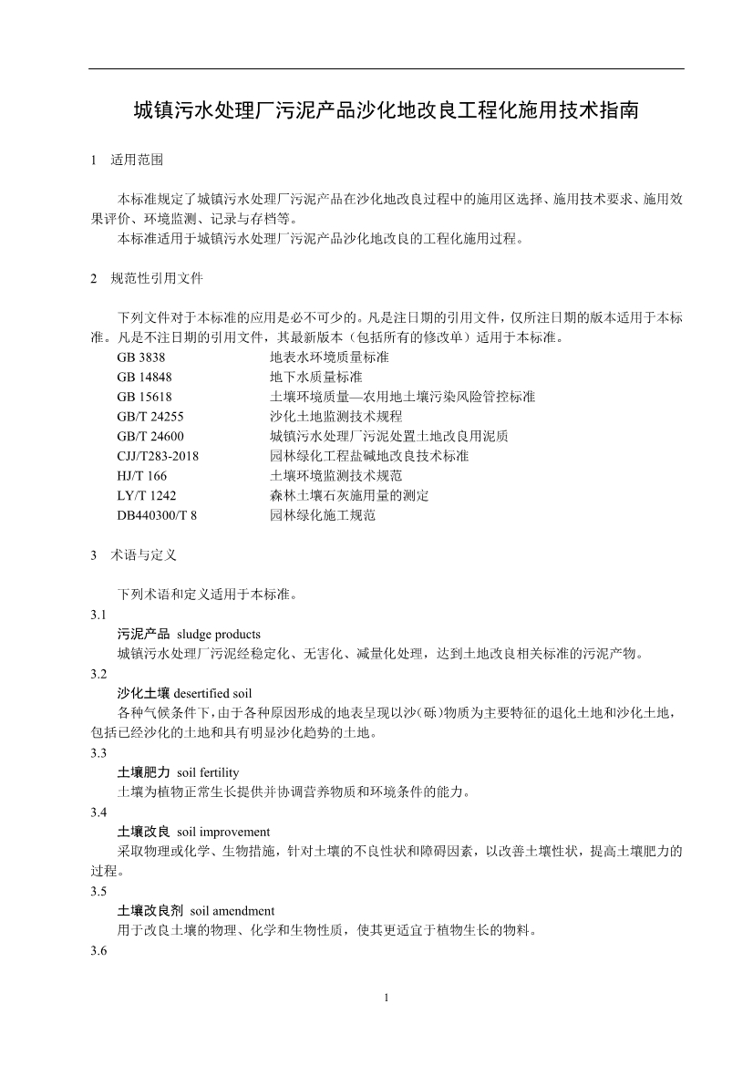 关于征求《城镇污水处理厂污泥产品林地利用工程化施用技术指南（征求意见稿）》等2项团体标准意见的函
