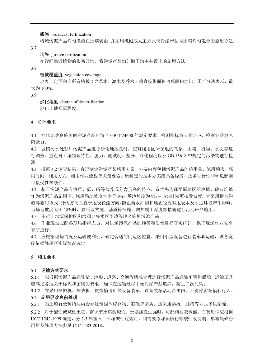 关于征求《城镇污水处理厂污泥产品林地利用工程化施用技术指南（征求意见稿）》等2项团体标准意见的函