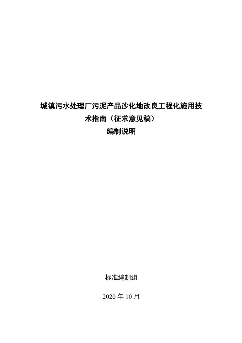 关于征求《城镇污水处理厂污泥产品林地利用工程化施用技术指南（征求意见稿）》等2项团体标准意见的函