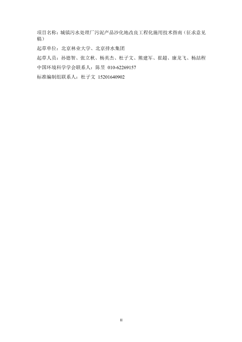 关于征求《城镇污水处理厂污泥产品林地利用工程化施用技术指南（征求意见稿）》等2项团体标准意见的函