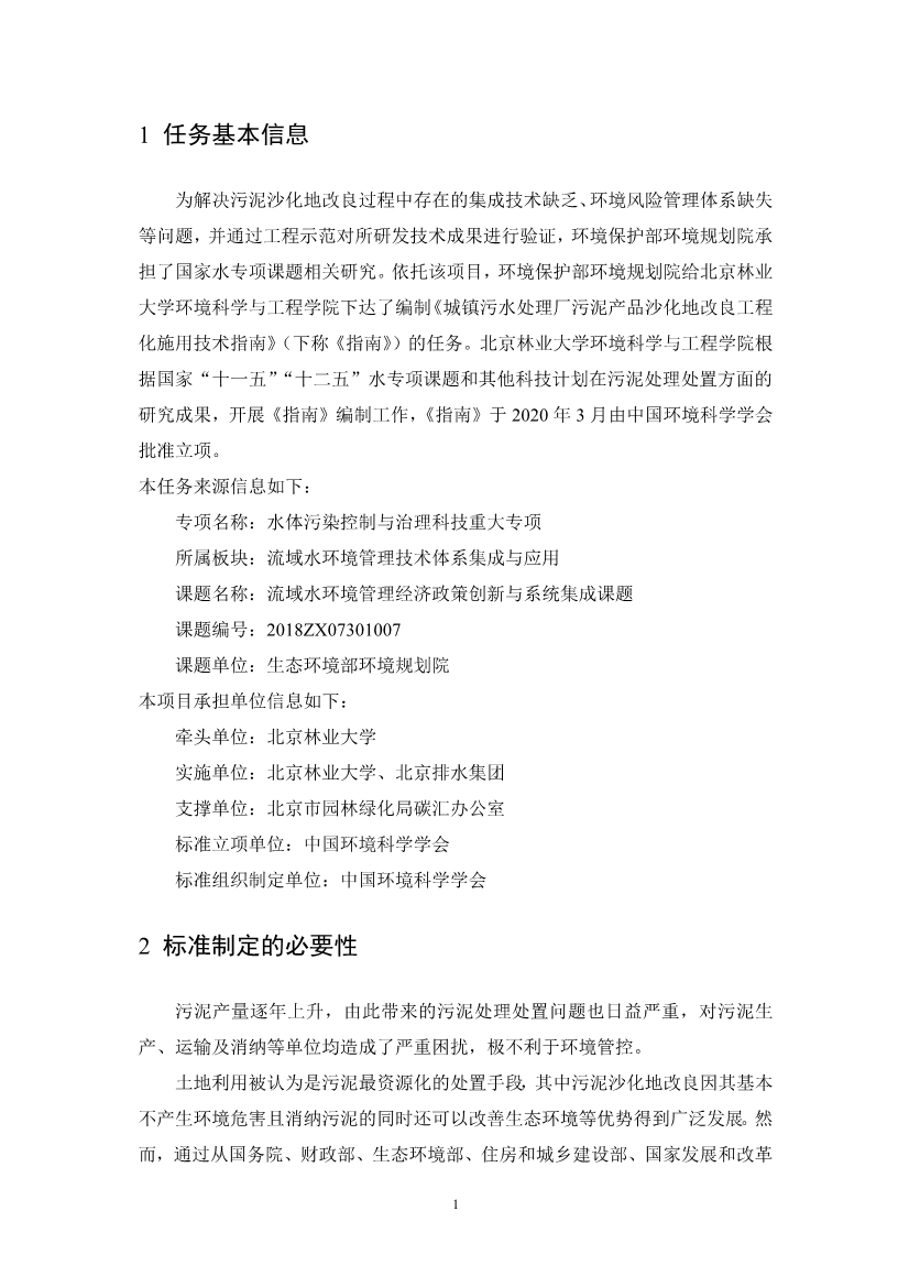 关于征求《城镇污水处理厂污泥产品林地利用工程化施用技术指南（征求意见稿）》等2项团体标准意见的函