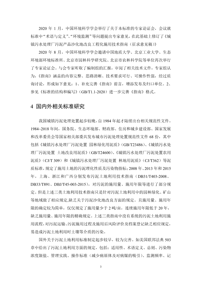 关于征求《城镇污水处理厂污泥产品林地利用工程化施用技术指南（征求意见稿）》等2项团体标准意见的函