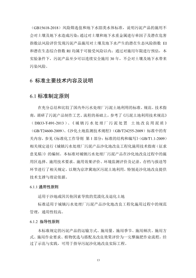 关于征求《城镇污水处理厂污泥产品林地利用工程化施用技术指南（征求意见稿）》等2项团体标准意见的函