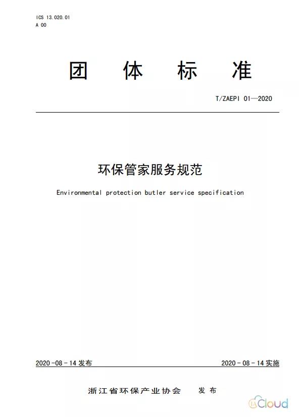 目前已发布的环保管家服务类标准汇总