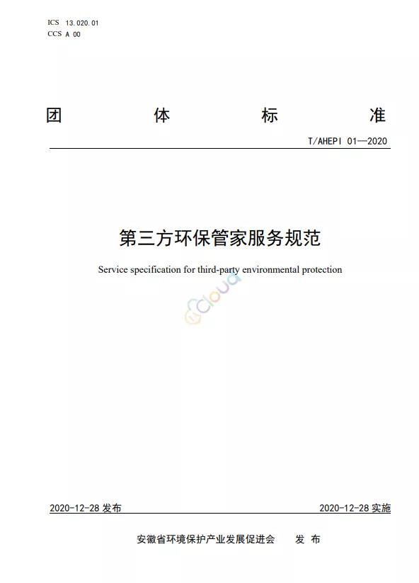 目前已发布的环保管家服务类标准汇总