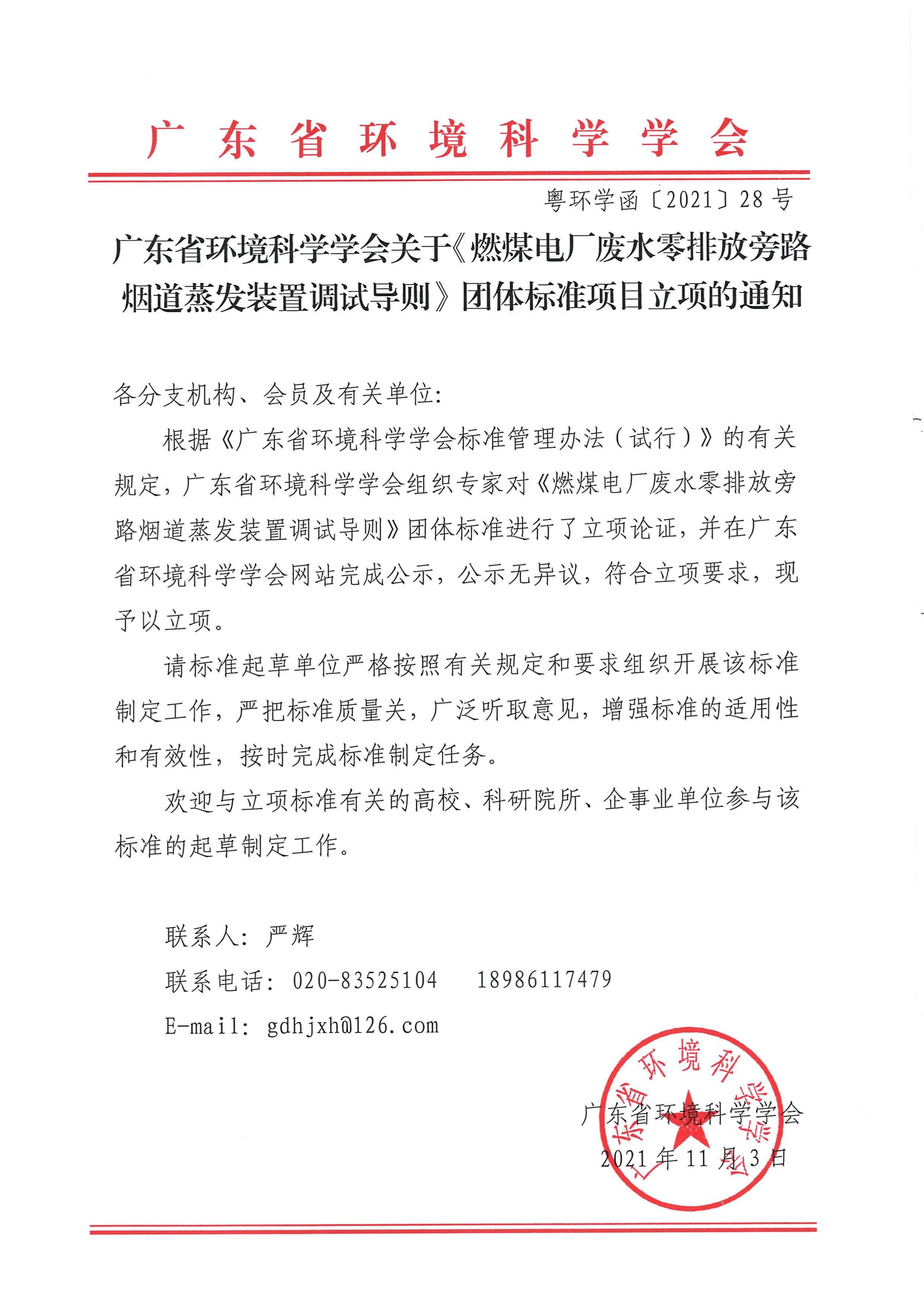广东省环境科学学会关于《燃煤电厂废水零排放旁路烟道蒸发装置调试导则》团体标准项目立项的通知-环保卫士