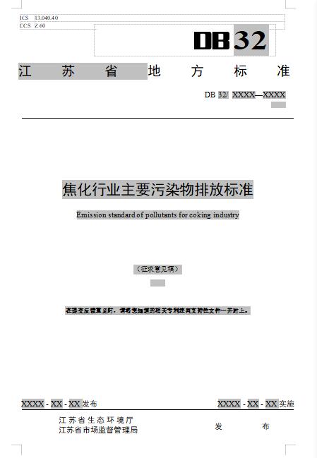 江苏：焦化行业主要污染物排放标准（征求意见稿）-环保卫士
