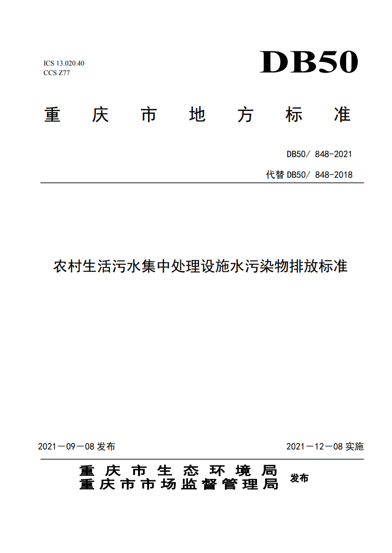 重庆发布《农村生活污水集中处理设施水污染物排放标准》 12月8日起实施-环保卫士