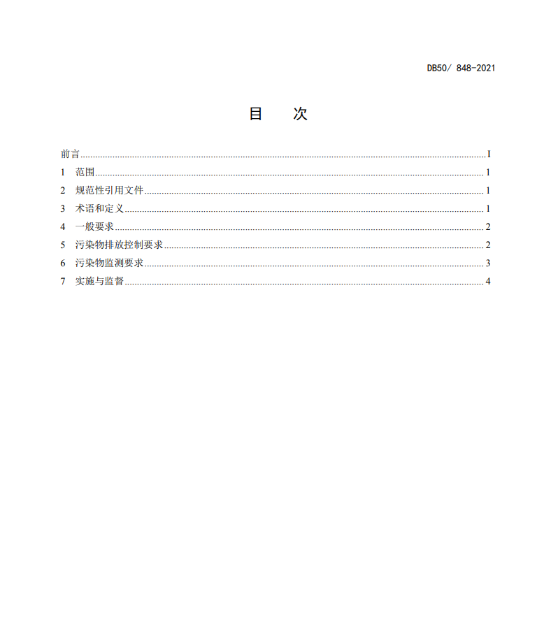 重庆发布《农村生活污水集中处理设施水污染物排放标准》 12月8日起实施