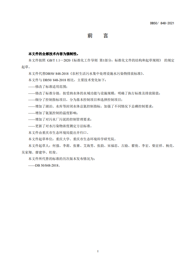 重庆发布《农村生活污水集中处理设施水污染物排放标准》 12月8日起实施