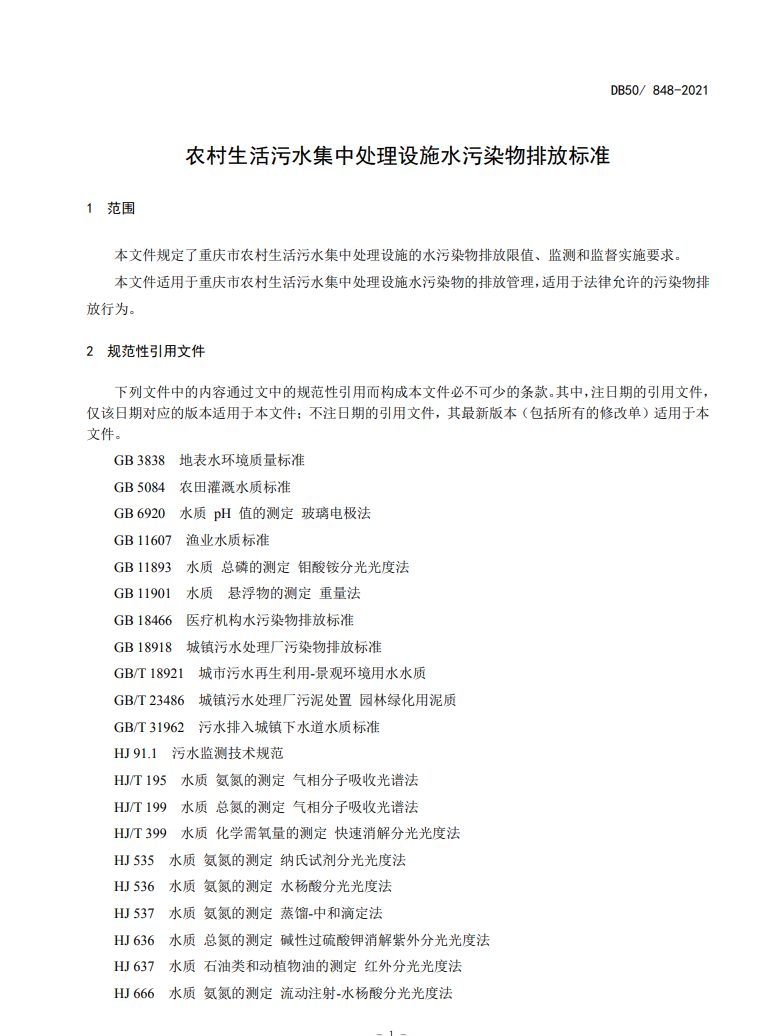 重庆发布《农村生活污水集中处理设施水污染物排放标准》 12月8日起实施