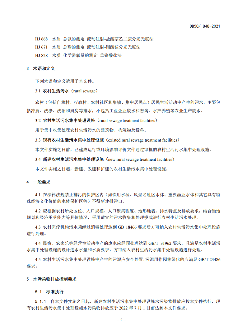 重庆发布《农村生活污水集中处理设施水污染物排放标准》 12月8日起实施