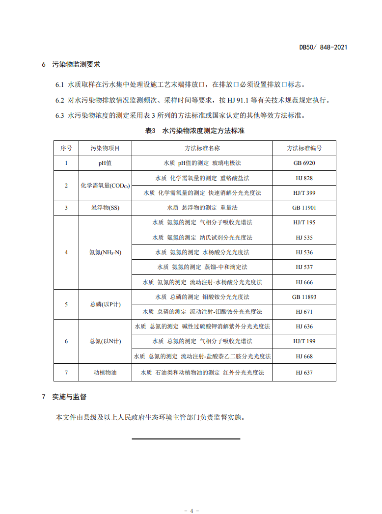 重庆发布《农村生活污水集中处理设施水污染物排放标准》 12月8日起实施