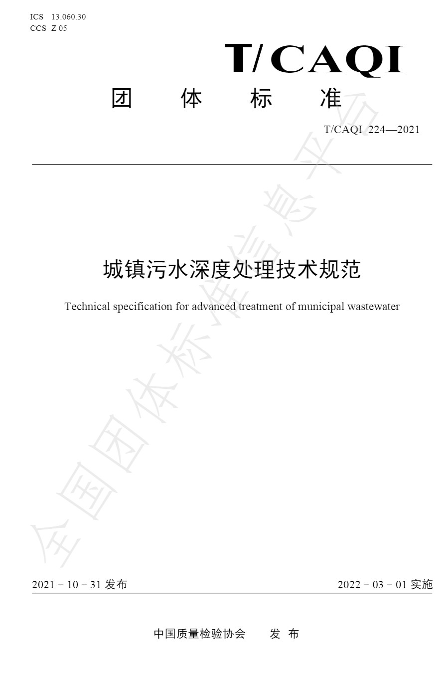 中国质量检验协会团标《城镇污水深度处理技术规范》发布-环保卫士