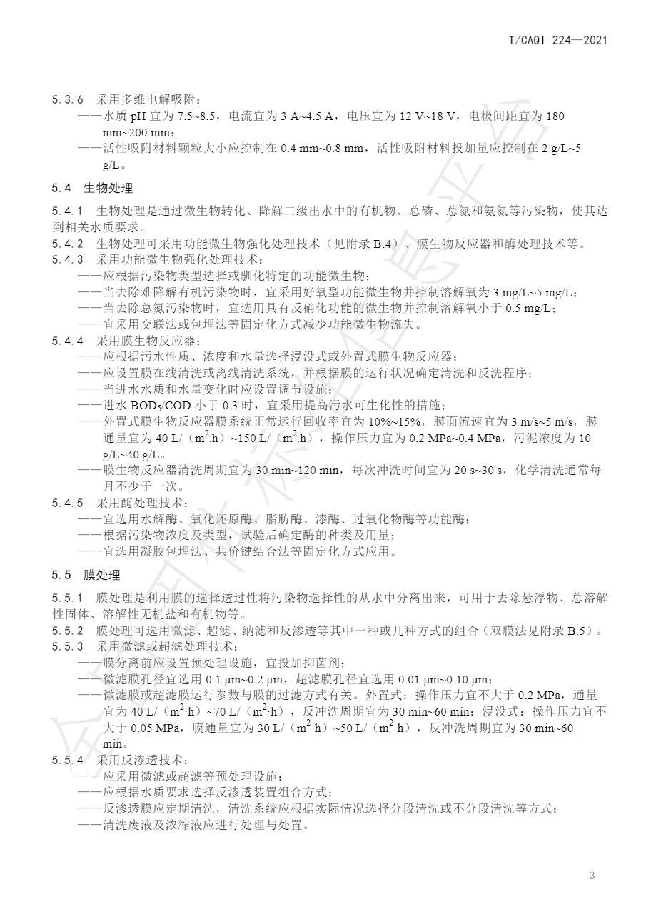 中国质量检验协会团标《城镇污水深度处理技术规范》发布